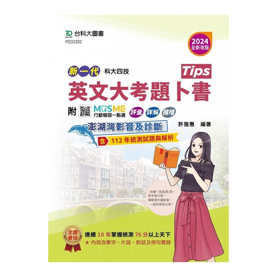 新一代英文大考題卜書(Tips)(2024年)(全新改版)(附MOSME行動學習一點通/澎湖灣影音．擴增)(科大四技) | 拾書所