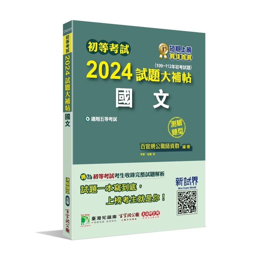 初等考試2024試題大補帖(國文)(109~112年初考試題)(測驗題型) | 拾書所