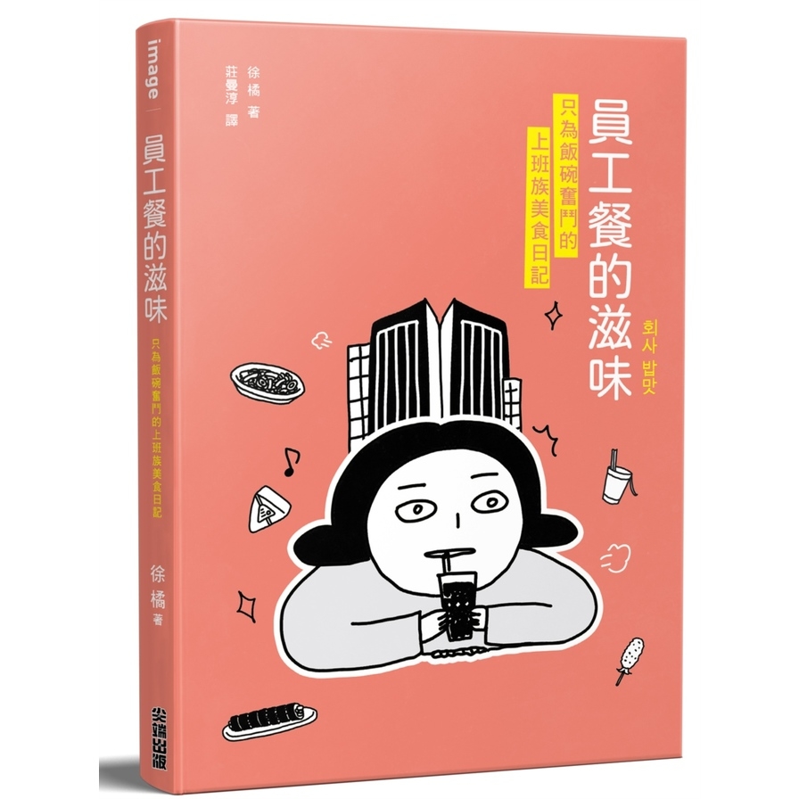 員工餐的滋味：只為飯碗奮鬥的上班族美食日記 | 拾書所