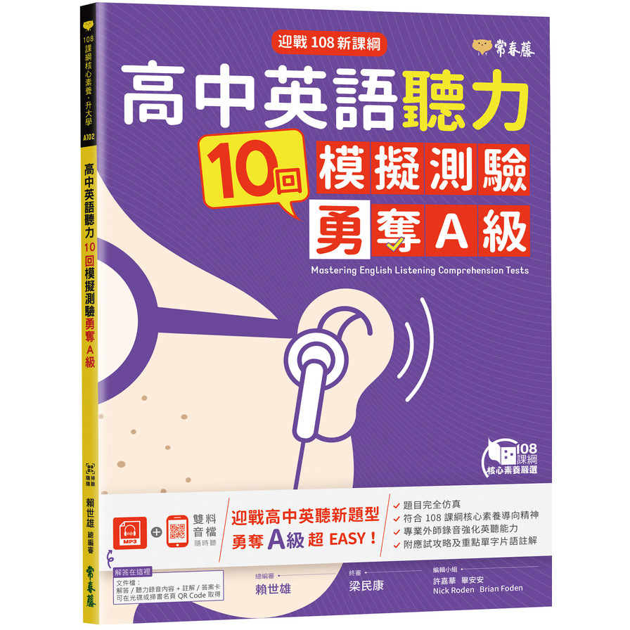 高中英語聽力10回模擬測驗勇奪A級(1MP3)(迎戰108新課綱) | 拾書所