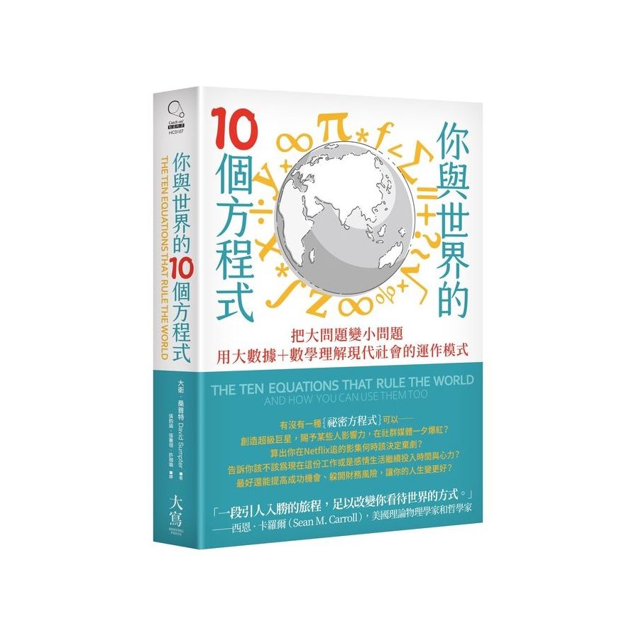 你與世界的10個方程式：把大問題變小問題，用大數據+數學理解現代社會的運作模式 | 拾書所