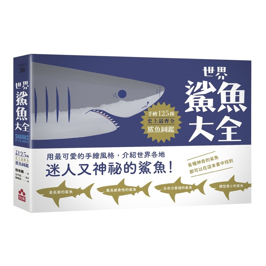 世界鯊魚大全：手繪125種史上最齊全鯊魚圖鑑 | 拾書所