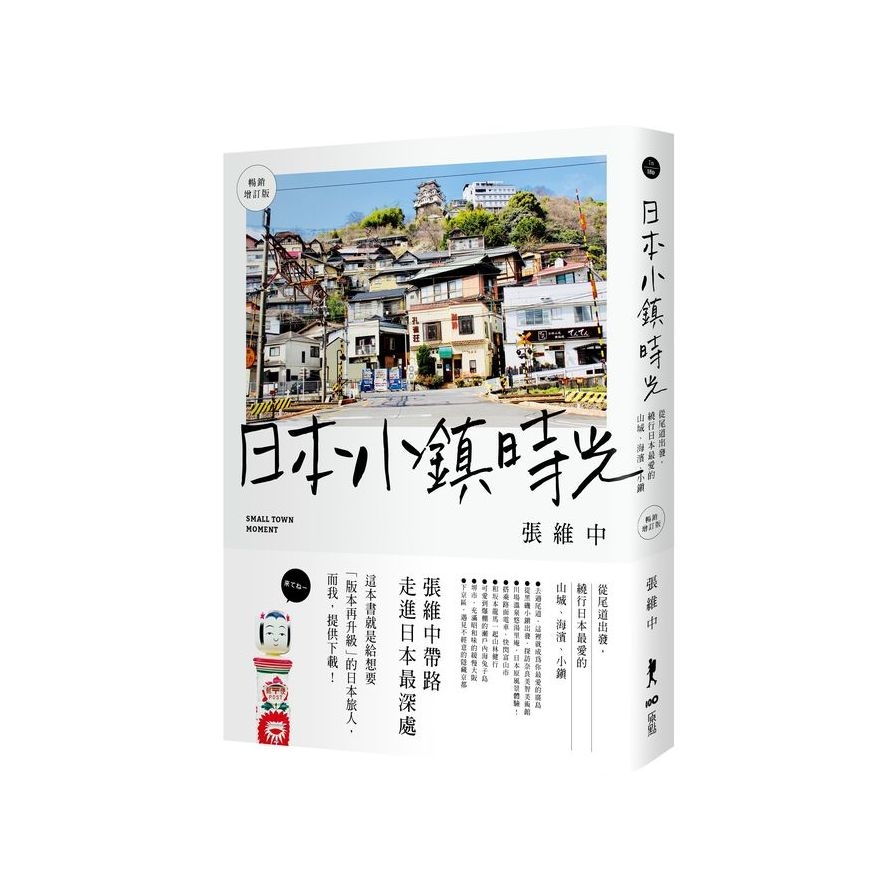 日本小鎮時光(暢銷增訂版)：從尾道出發，繞行日本最愛的山城、海濱、小鎮 | 拾書所
