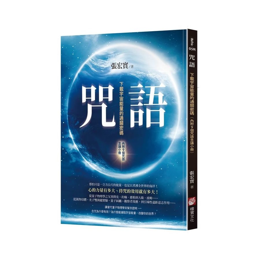 咒語(2版)：下載宇宙能量的通關密碼(內附9個咒語念誦小冊) | 拾書所