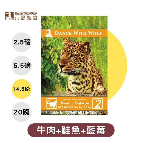 【Dance With Wolf荒野饗宴】全齡貓無穀乾糧-珍味牛肉配方 牛肉+鮭魚+藍莓 (14.5磅)_1