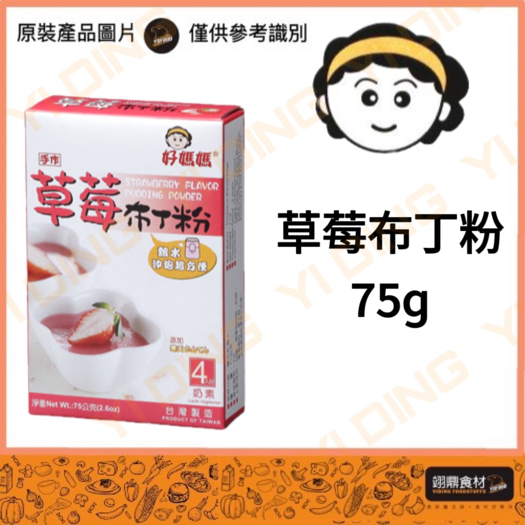 惠昇-好媽媽草莓布丁粉/75G_0