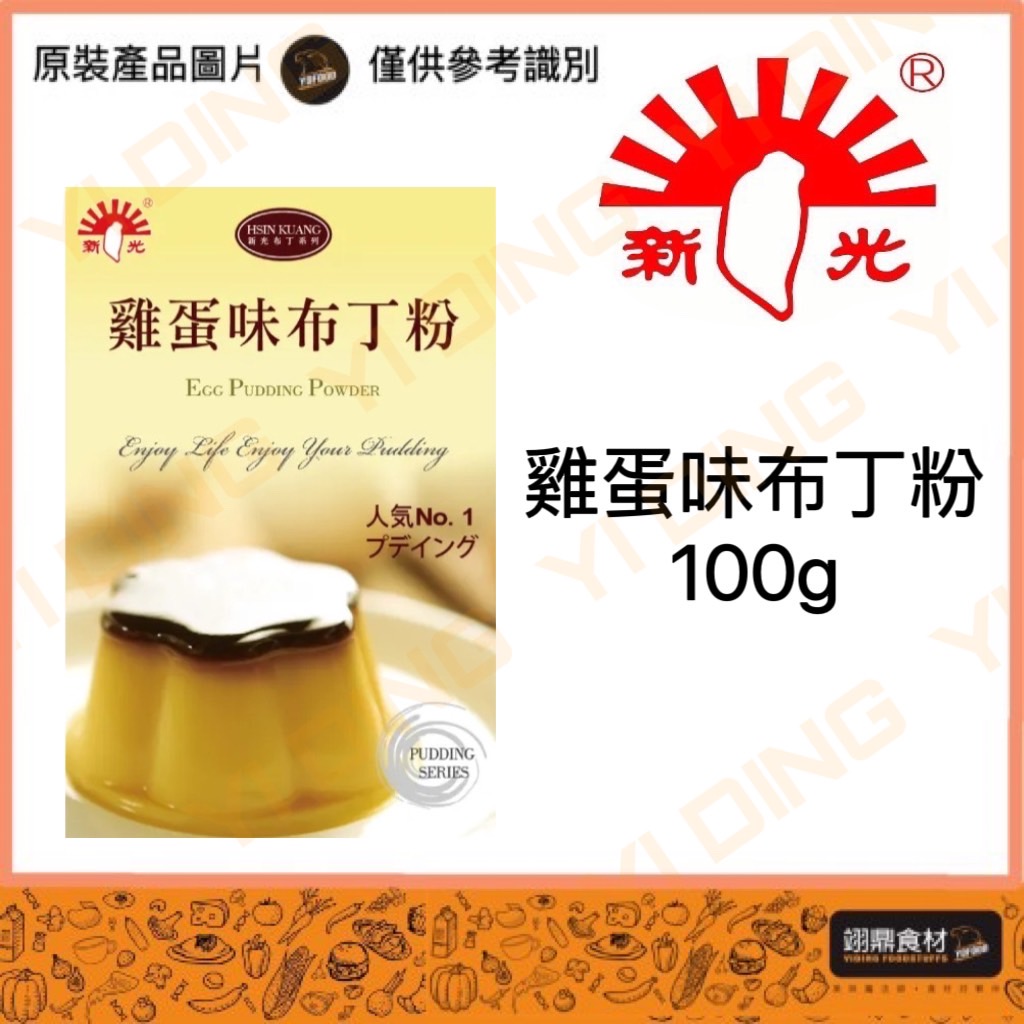 新光洋菜-雞蛋味布丁粉/100G_0