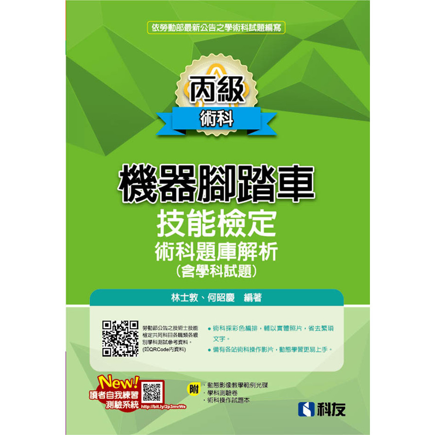 丙級機器腳踏車術科題庫解析(含學科試題)(2023最新版)(附學科測驗卷、影音教學光碟、術科操作試題本) | 拾書所