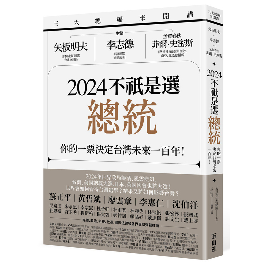 2024不祇是選總統：你的一票決定台灣未來一百年！【三大總編來開講：矢板明夫×李志德×孟買春秋菲爾．史密斯】 | 拾書所