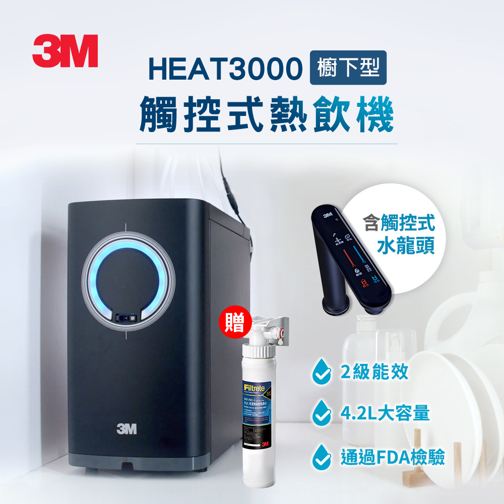 3M HEAT3000 觸控式熱飲機(單機版)加送軟水系統