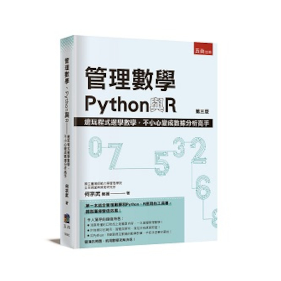 管理數學、Python與R(3版)：邊玩程式邊學數學，不小心變成數據分析高手 | 拾書所