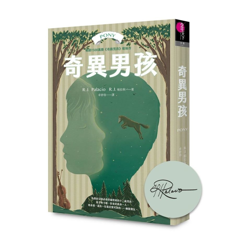 奇異男孩(作者印簽扉頁限量珍藏版)【全球銷售1500萬冊，《奇蹟男孩》作者最新作品】 | 拾書所