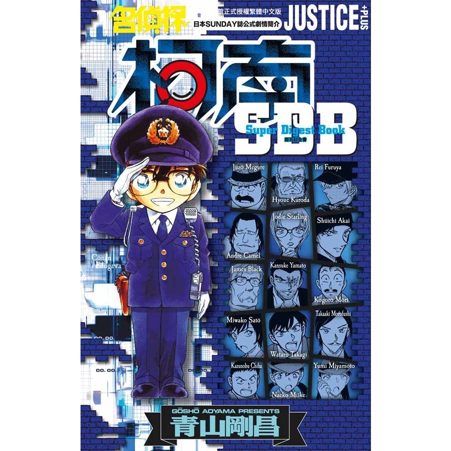 名偵探柯南JUSTICE+PLUS超百科全書 | 拾書所