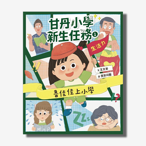 甘丹小學新生任務1：魯佳佳上小學【生活力】 | 拾書所