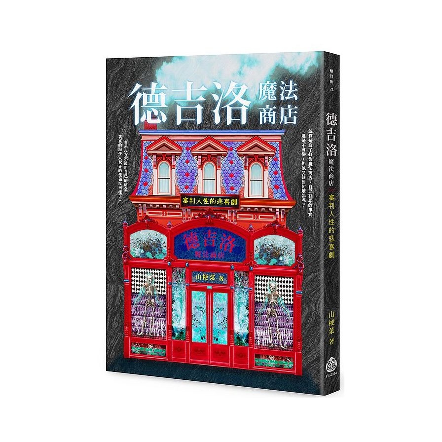 德吉洛魔法商店：審判人性的悲喜劇 | 拾書所