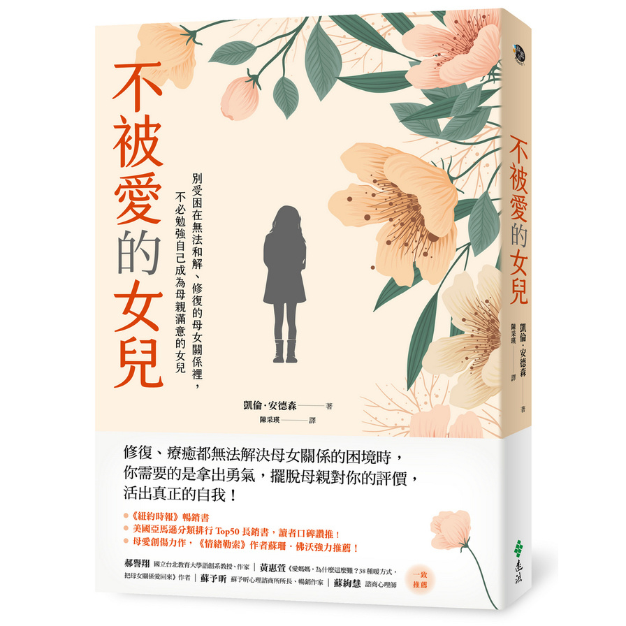 不被愛的女兒：別受困在無法和解、修復的母女關係裡，不必勉強自己成為母親滿意的女兒 | 拾書所