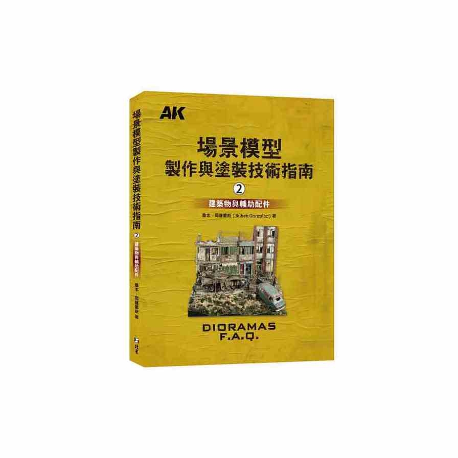 場景模型製作與塗裝技術指南(2)建築物與輔助配飾 | 拾書所