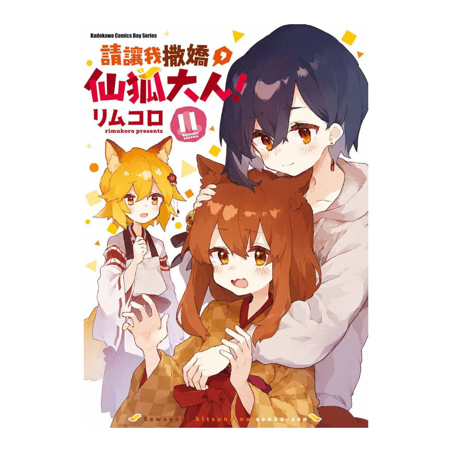 請讓我撒嬌，仙狐大人！(11)_0