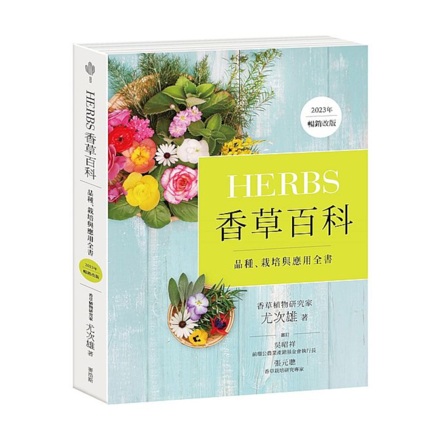 Herbs香草百科：品種、栽培與應用全書(2023年暢銷改版) | 拾書所