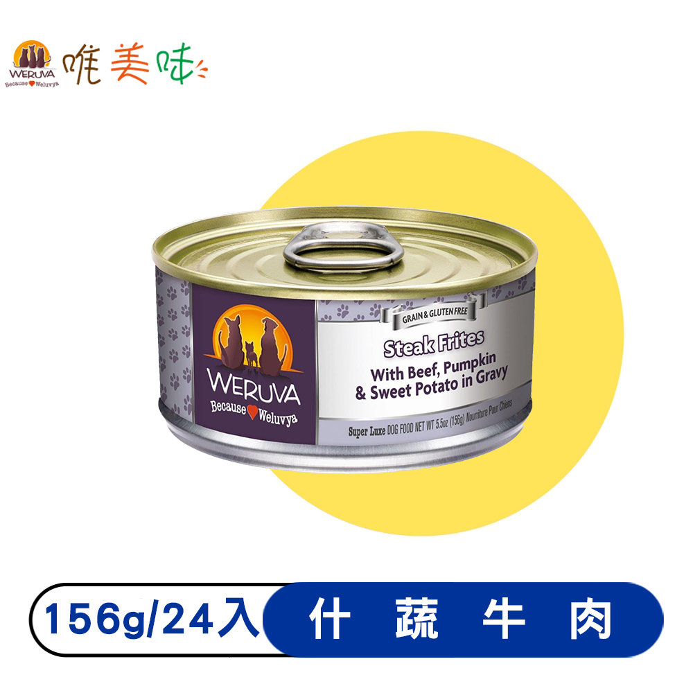 【Weruva 唯美味】狗主食罐-經典肉絲系列-什蔬牛肉156g*24入_1