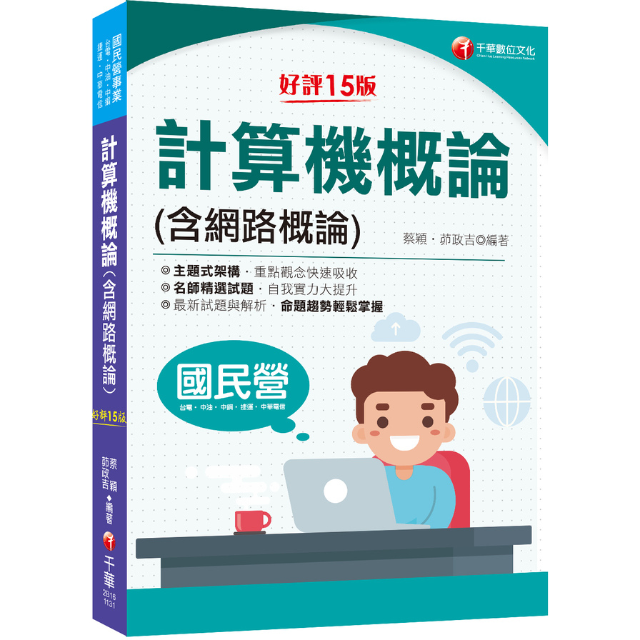 計算機概論(含網路概論)(15版)(國民營-台電/中油/中鋼/中華電信/捷運) | 拾書所