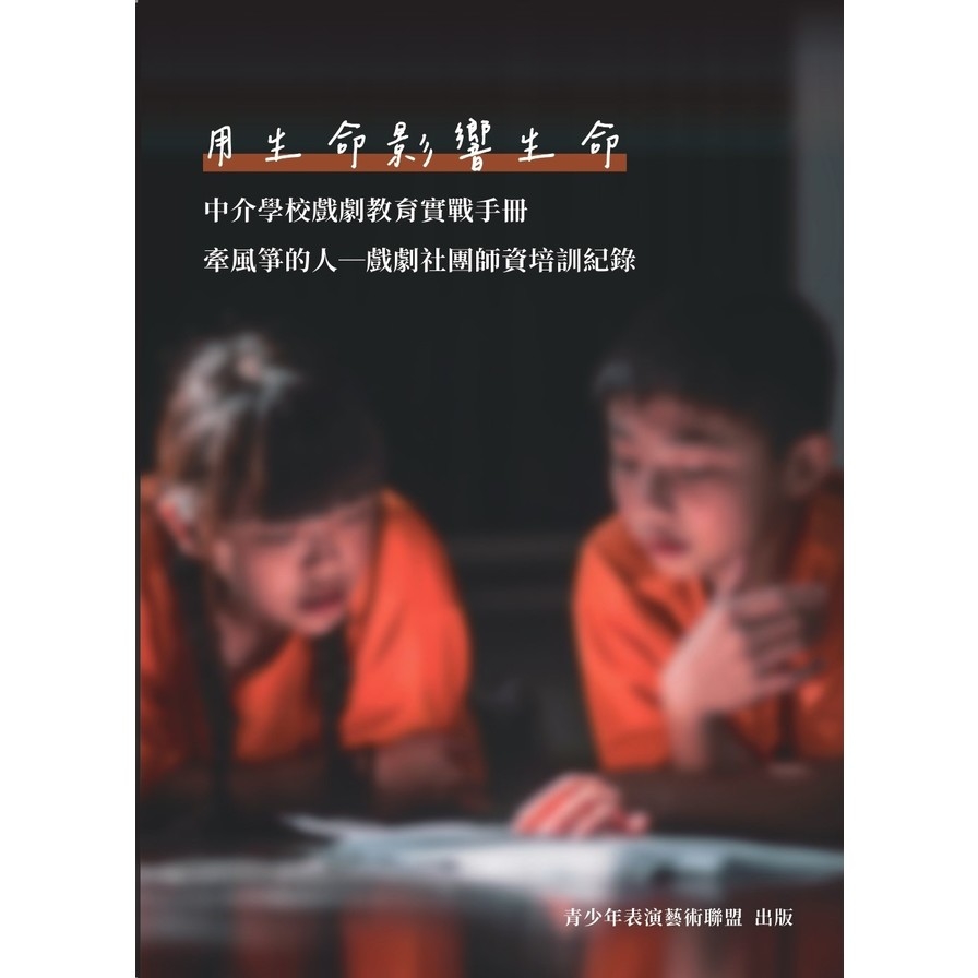 用生命影響生命：中介學校戲劇教育實戰手冊(牽風箏的人－戲劇社團師資培訓紀錄) | 拾書所