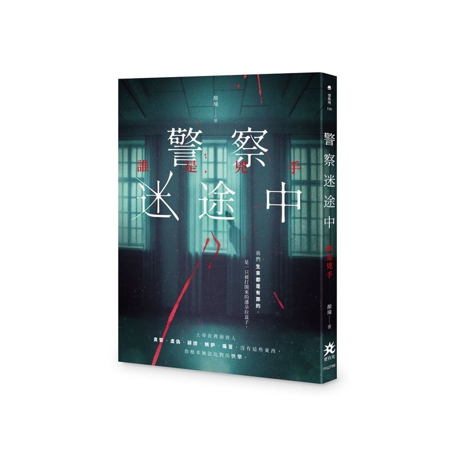 警察迷途中：誰是兇手 | 拾書所