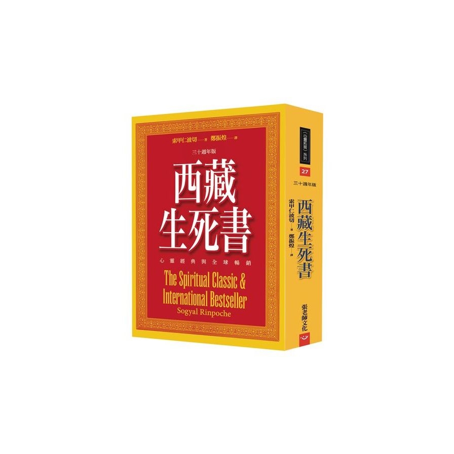 西藏生死書(心靈經典與全球暢銷)【三十週年版】 | 拾書所