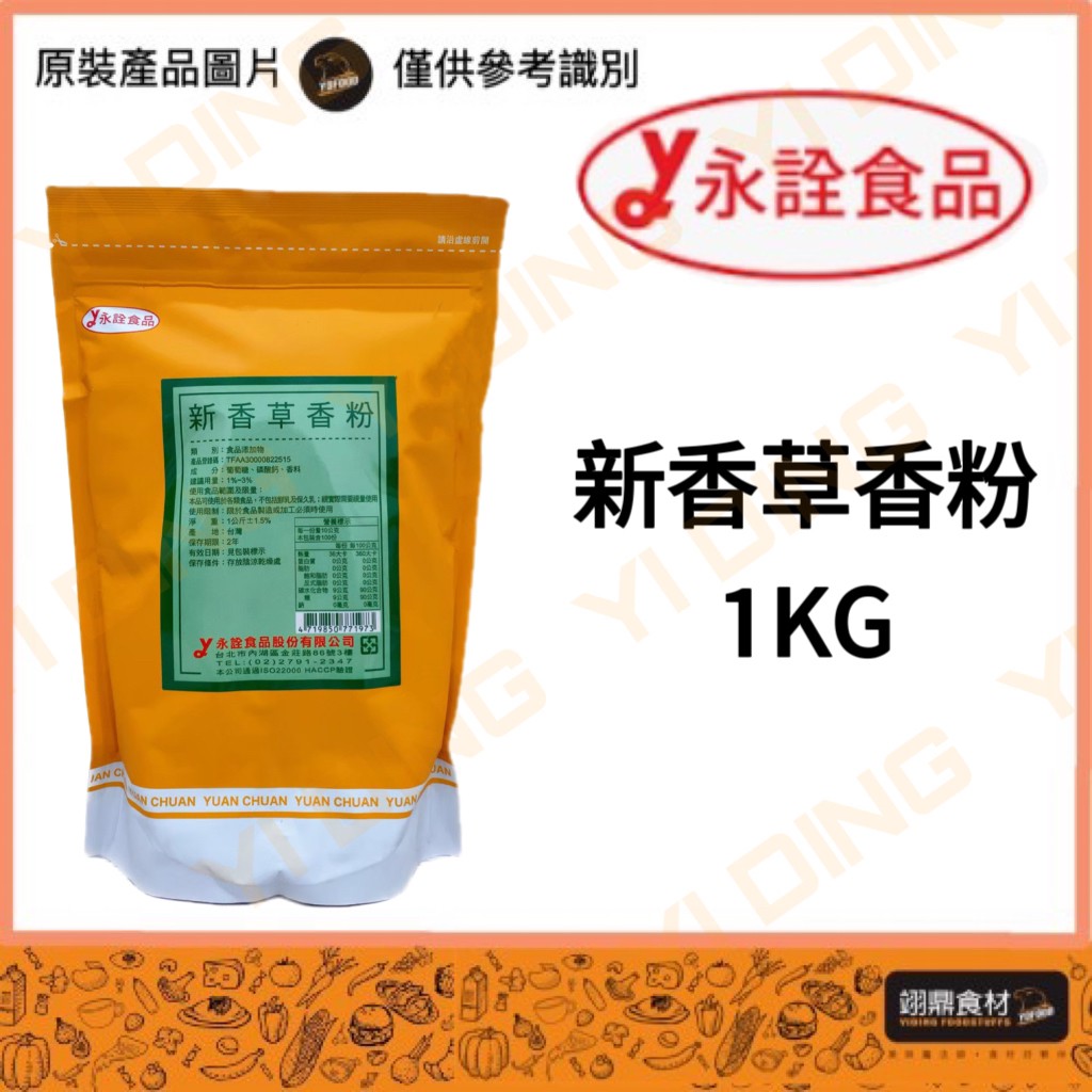 永詮-新香草香粉/1KG_0