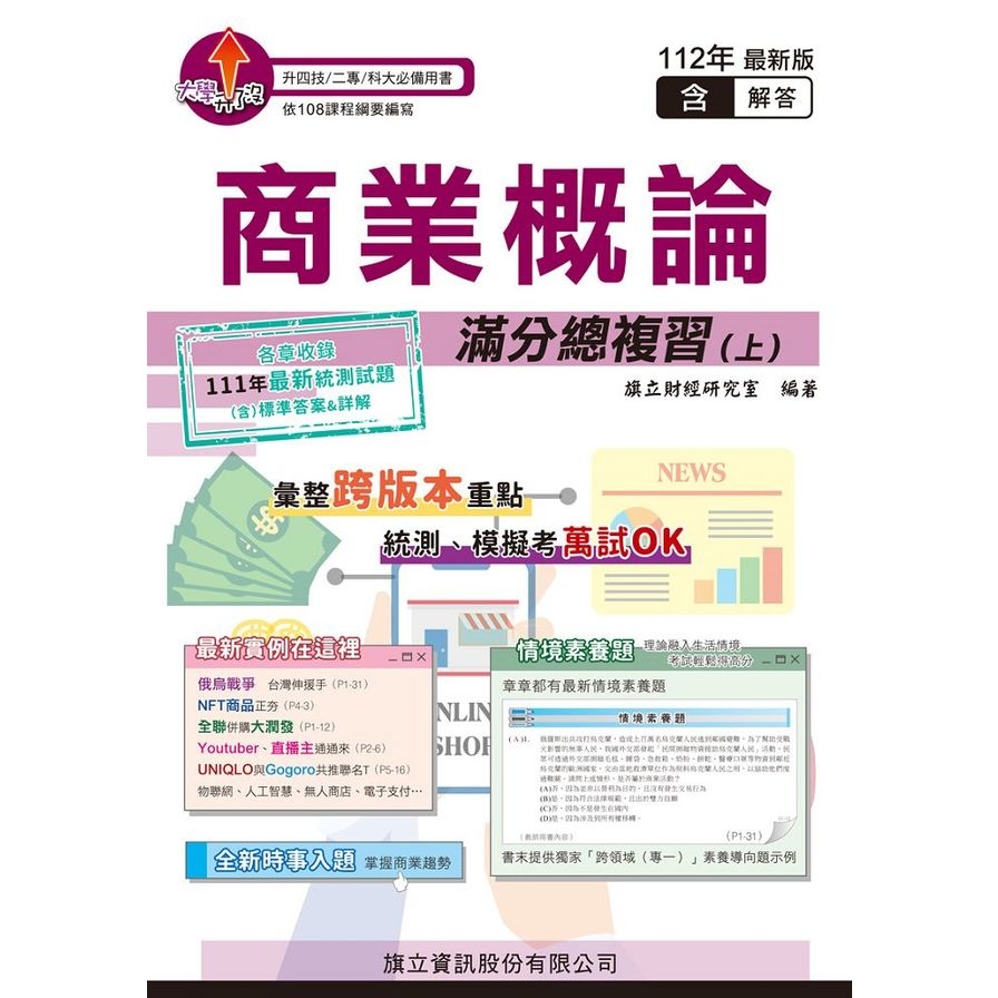 商業概論滿分總複習(上)(教用版)(112年版) | 拾書所