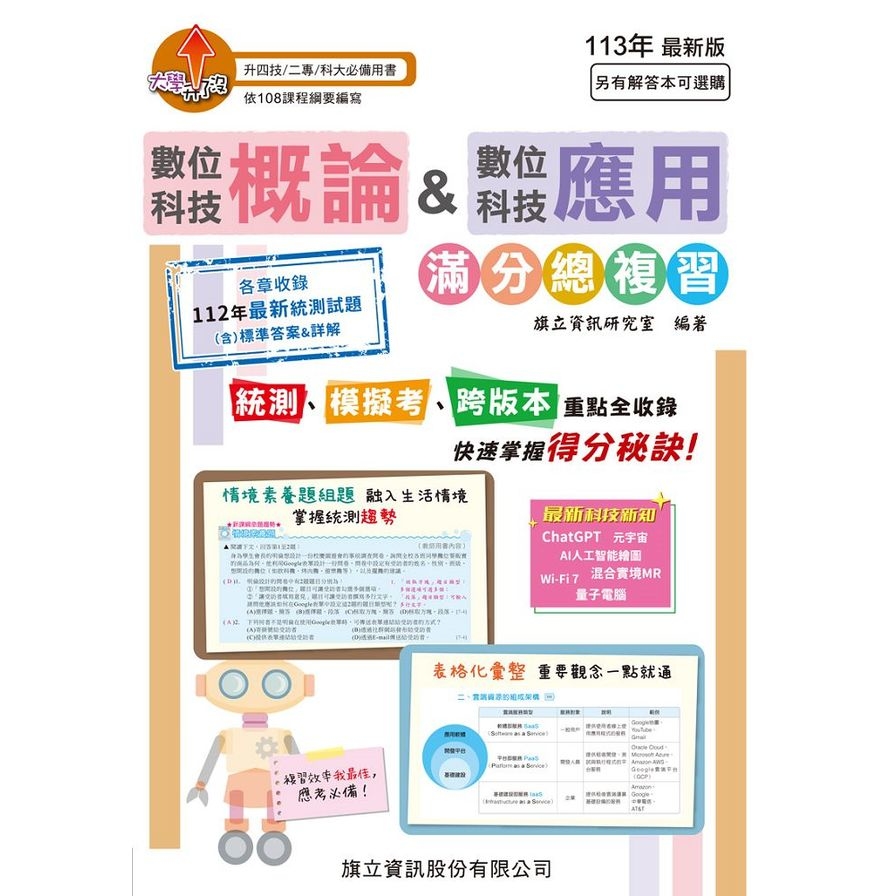 數位科技概論&數位科技應用滿分總複習(113年版) | 拾書所