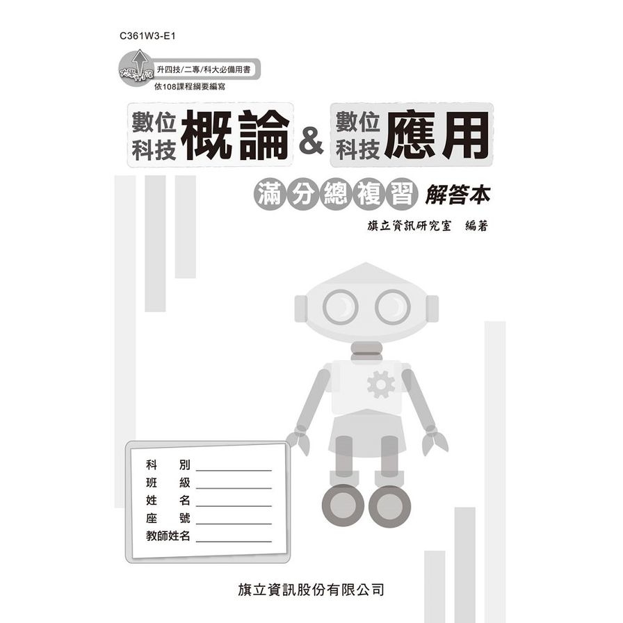 數位科技概論&數位科技應用滿分總複習解答本(113年版) | 拾書所