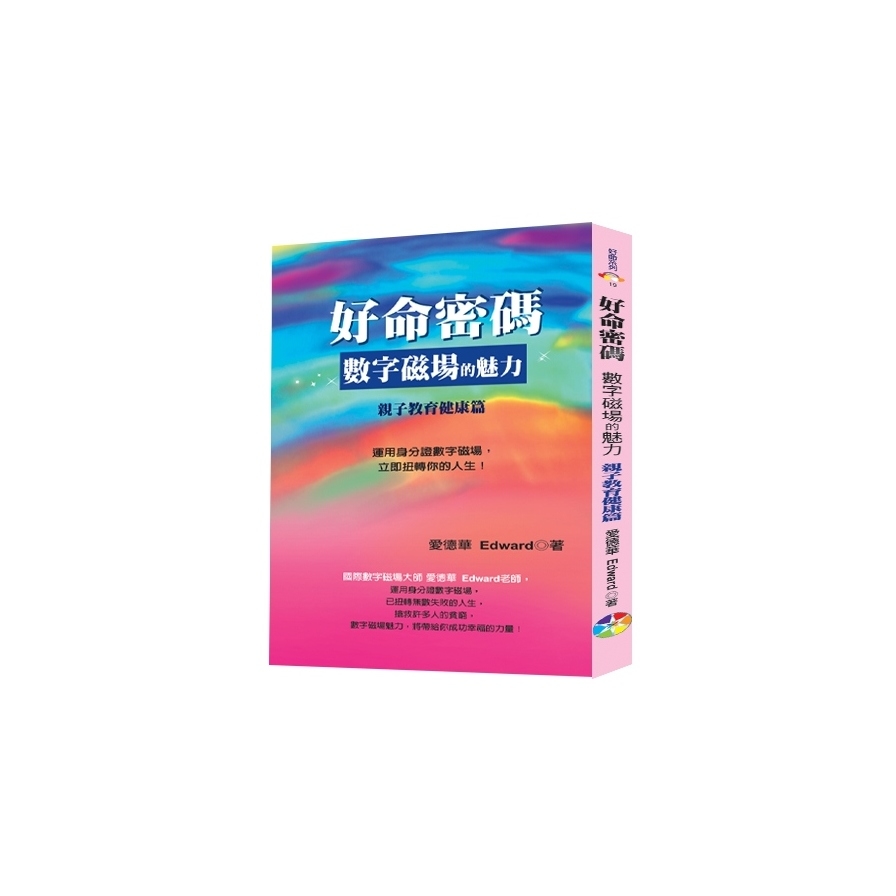 好命密碼：數字磁場的魅力(親子教育健康篇)(2023) | 拾書所