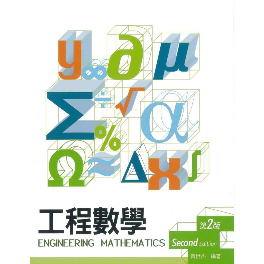 工程數學(2版) | 拾書所