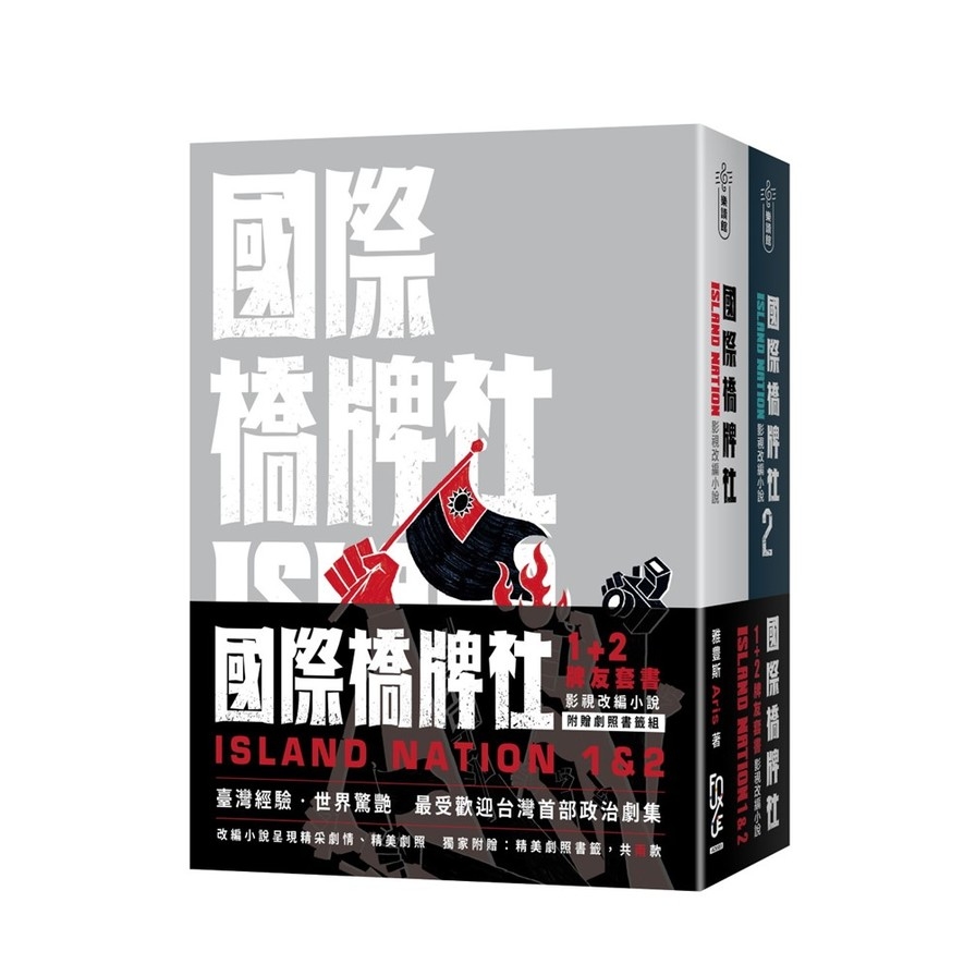 國際橋牌社(1+2)牌友套書【影視改編小說，附贈劇照書籤組】 | 拾書所