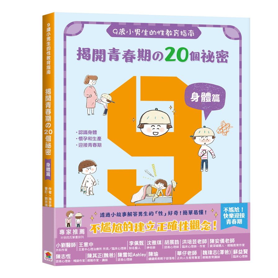 揭開青春期の20個祕密(身體篇)【9歲小男生的性教育指南】 | 拾書所