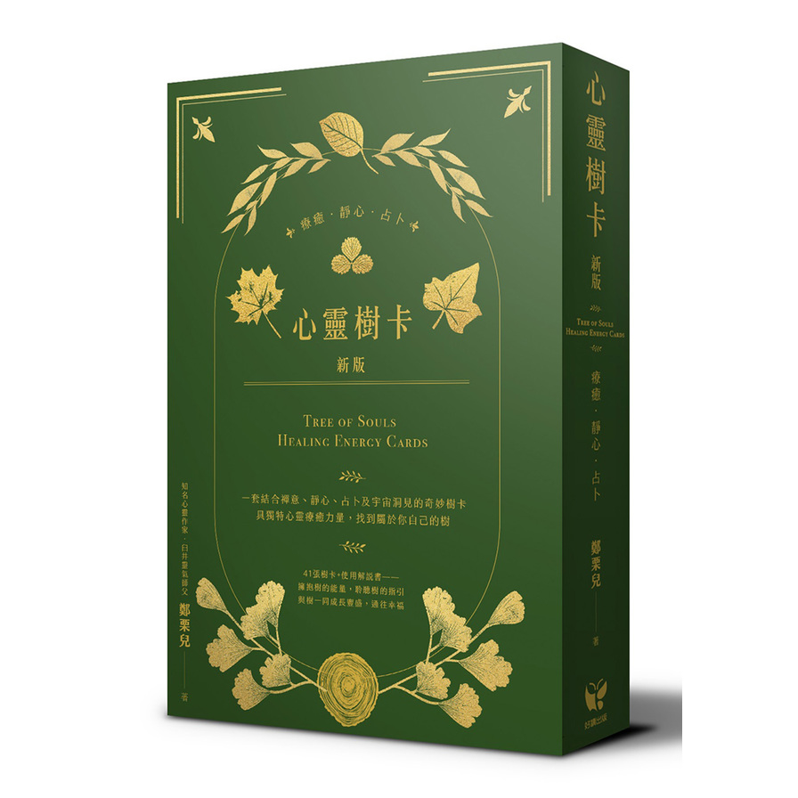 心靈樹卡：療癒．靜心．占卜【新版】(41張樹卡+牌卡使用解說書) | 拾書所