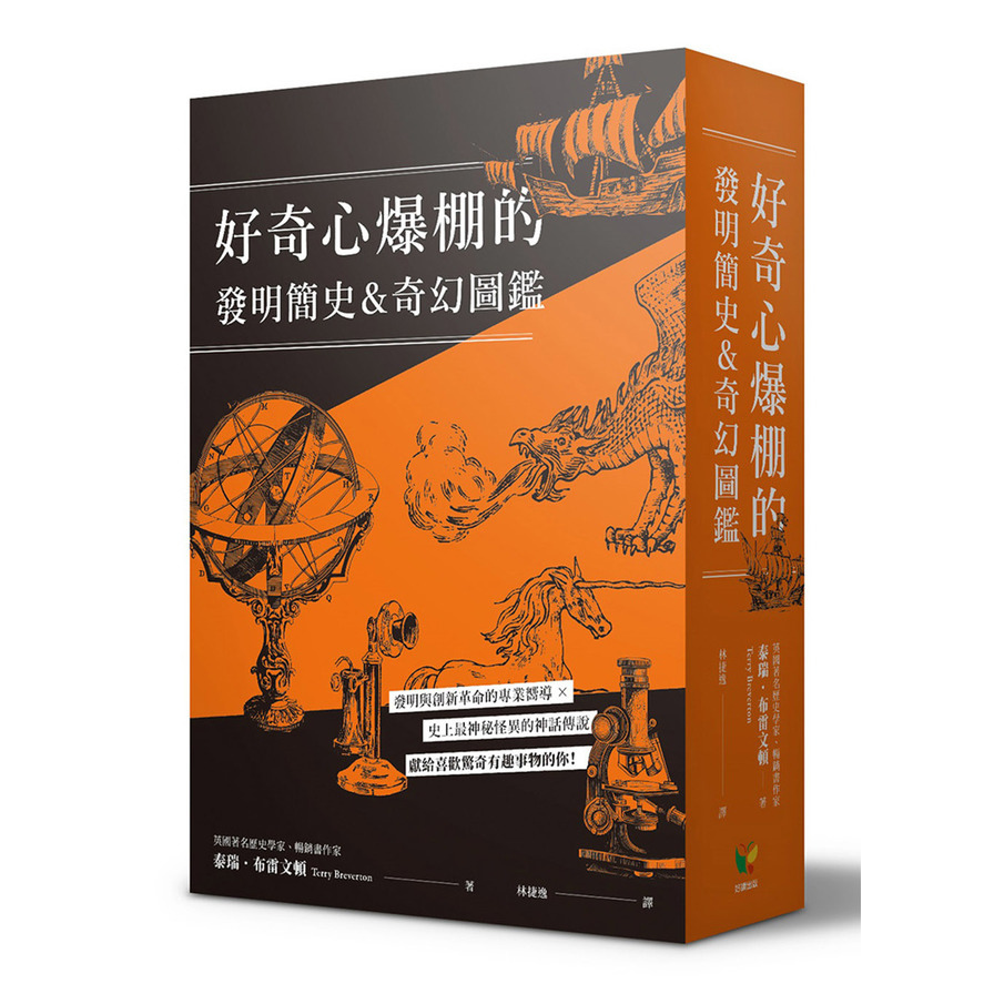 好奇心爆棚的發明簡史&奇幻圖鑑(兩冊裝) | 拾書所