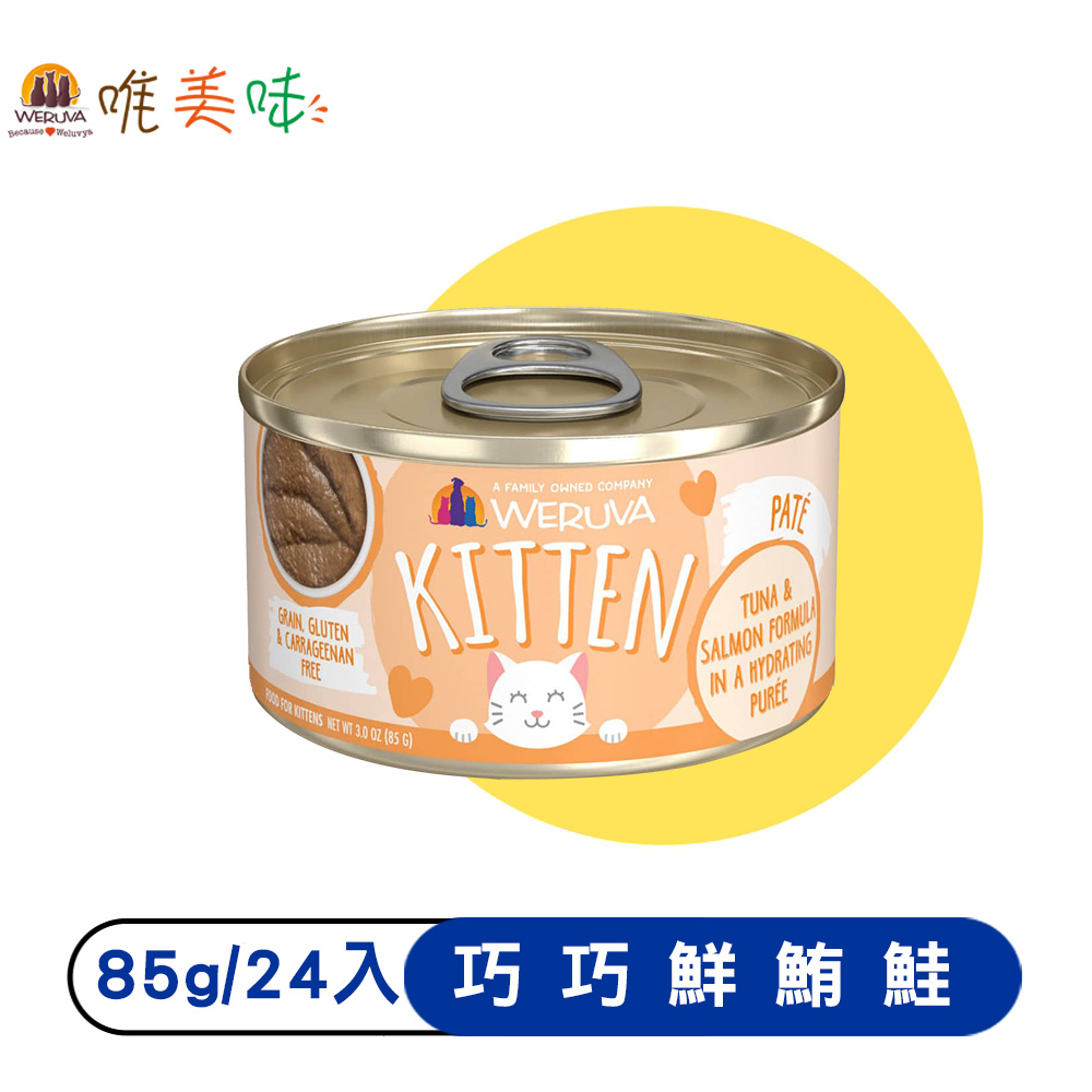 【Weruva 唯美味】幼貓主食罐-肉泥系列-巧巧鮮鮪鮭*24入_1