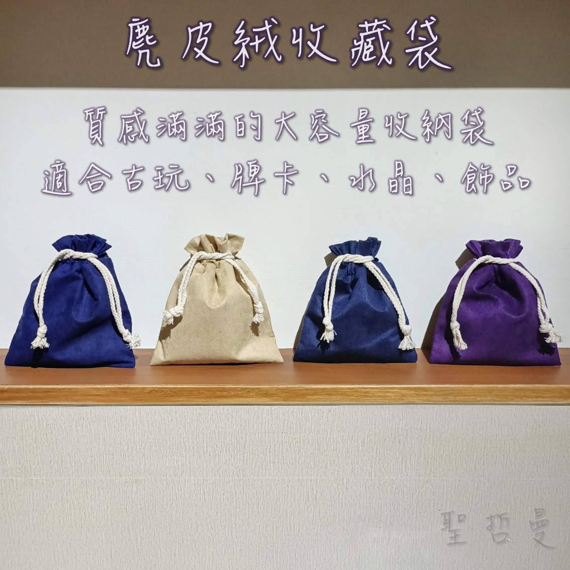 麂皮絨收藏袋（純棉毛巾布裡襯）（首飾袋、飾品袋、牌卡袋、古玩袋、絨布袋、收納袋）_0