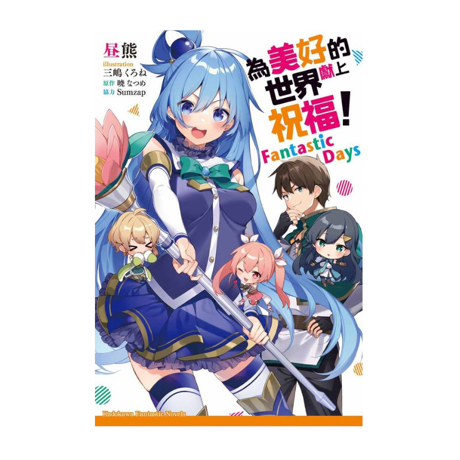 為美好的世界獻上祝福！Fantastic Days(全)_0