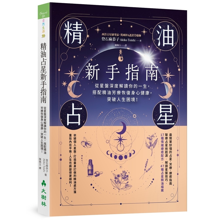 精油占星新手指南：從星盤深度解讀你的一生，搭配精油芳療恢復身心健康，突破人生困境！ | 拾書所