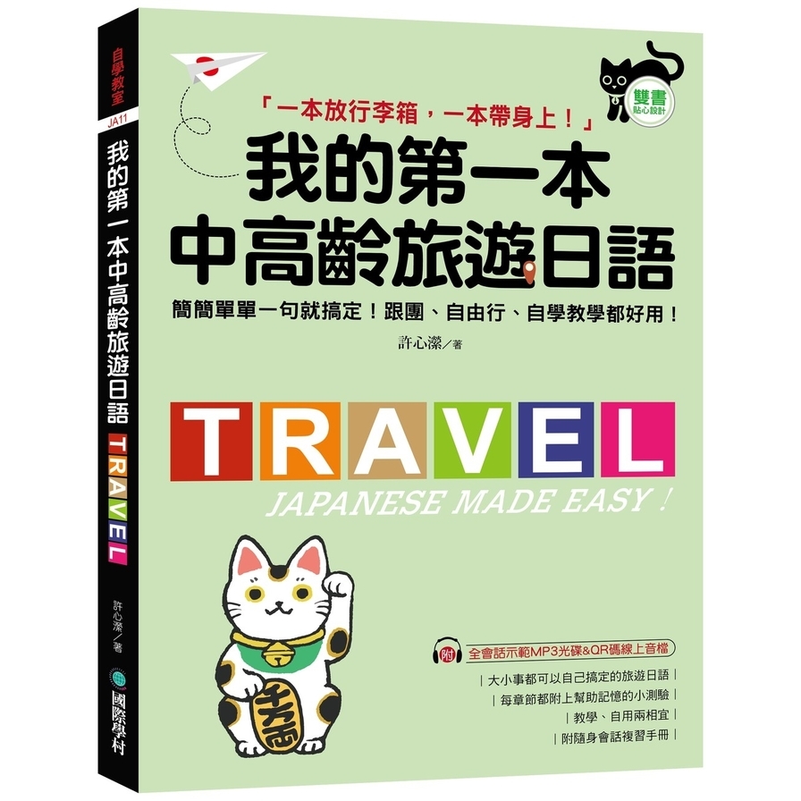 我的第一本中高齡旅遊日語：簡簡單單一句就搞定！跟團、自由行、自學教學都好用！(附隨身會話手冊+MP3光碟+QR碼線上音檔) | 拾書所