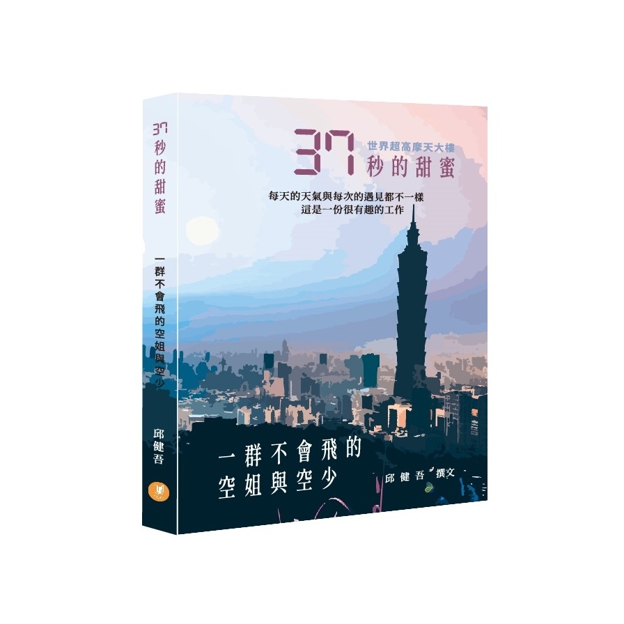 37秒的甜蜜：一群不會飛的空姐與空少 | 拾書所