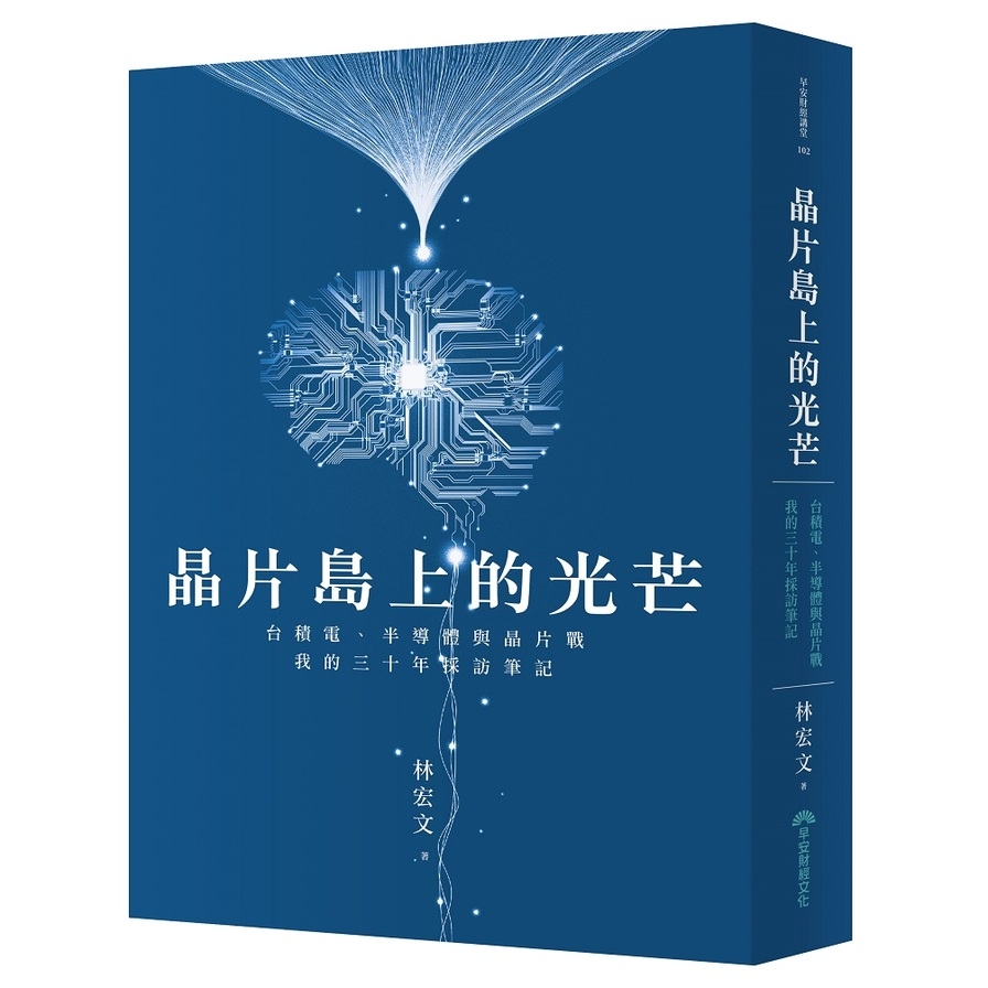 晶片島上的光芒：台積電、半導體與晶片戰，我的30年採訪筆記 | 拾書所