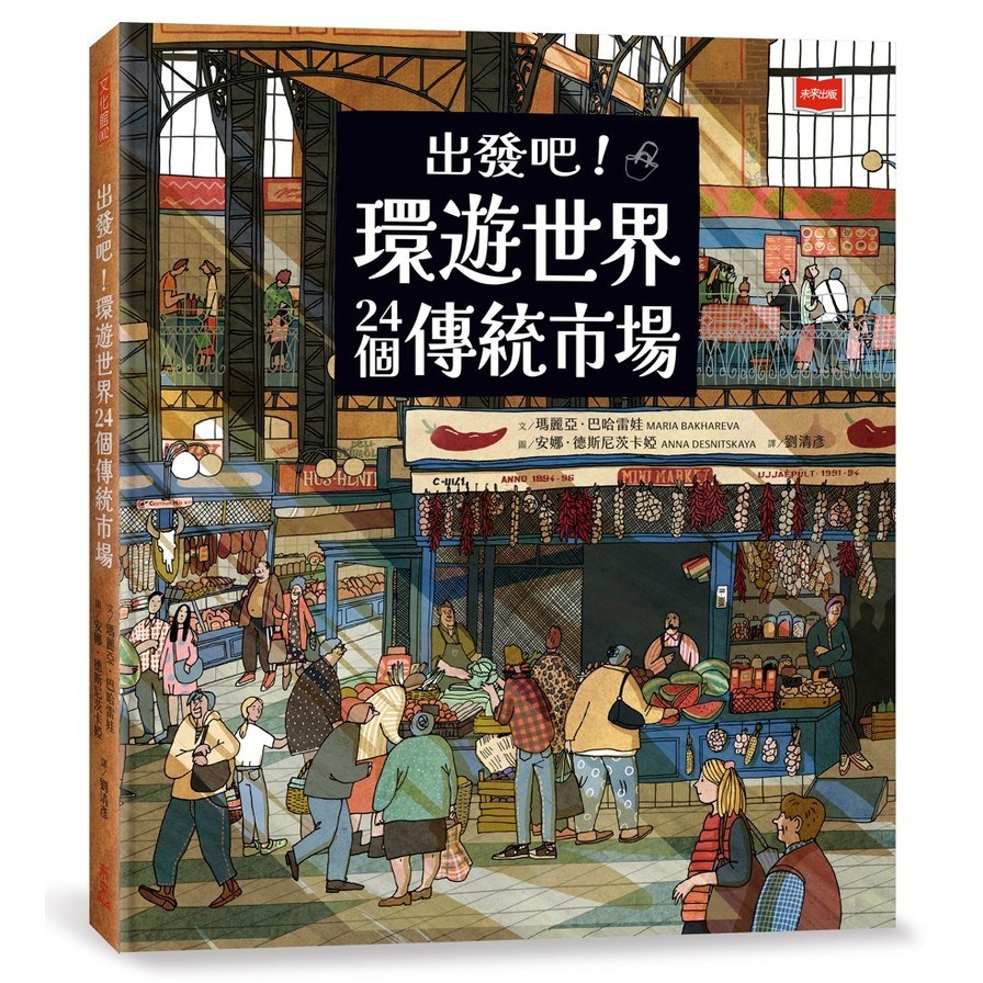 出發吧！環遊世界24個傳統市場 | 拾書所