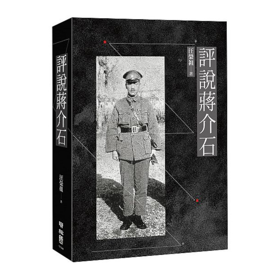 評說蔣介石 | 拾書所