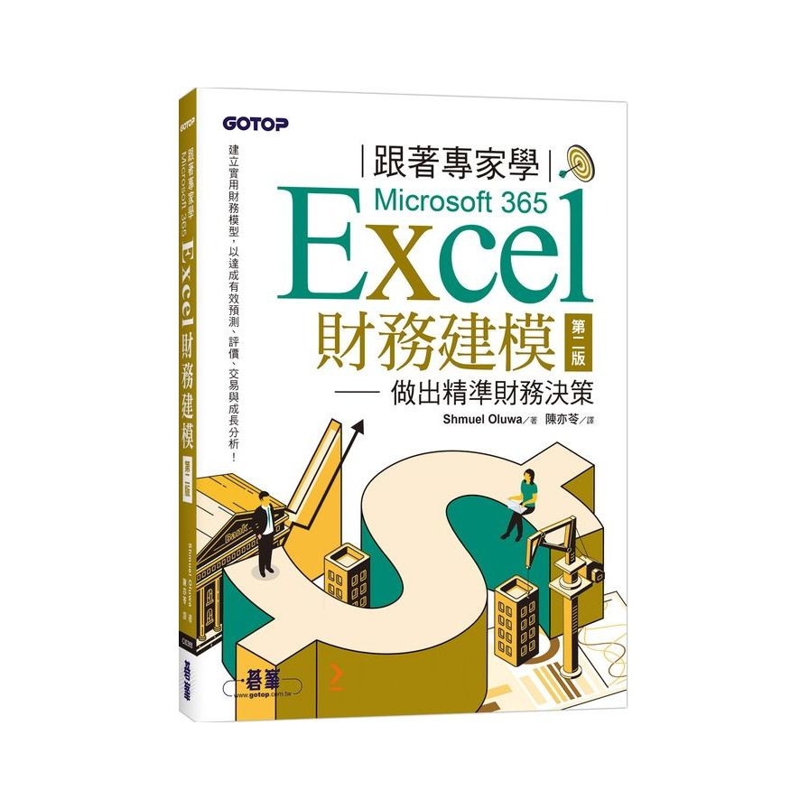 跟著專家學Microsoft 365 Excel財務建模－做出精準財務決策(2版) | 拾書所