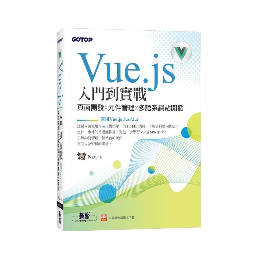 Vue.js入門到實戰：頁面開發×元件管理×多語系網站開發(適用Vue.js 3.x/2.x) | 拾書所