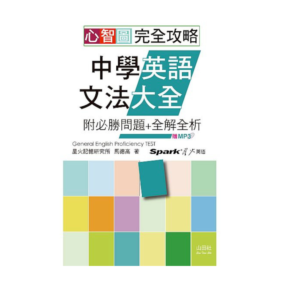 心智圖完全攻略中學英語文法大全(附必勝問題+全解全析)(25K+MP3) | 拾書所